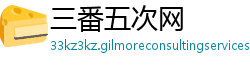 三番五次网 三番五次网